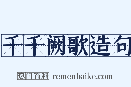 千千阙歌造句是什么意思的图片